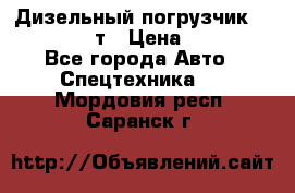 Дизельный погрузчик Balkancar 3,5 т › Цена ­ 298 000 - Все города Авто » Спецтехника   . Мордовия респ.,Саранск г.